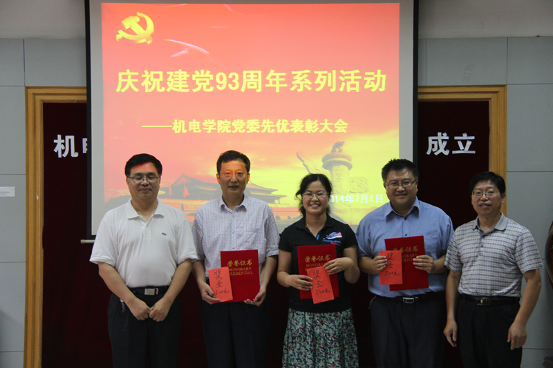 机电学院党委表彰先进党支部