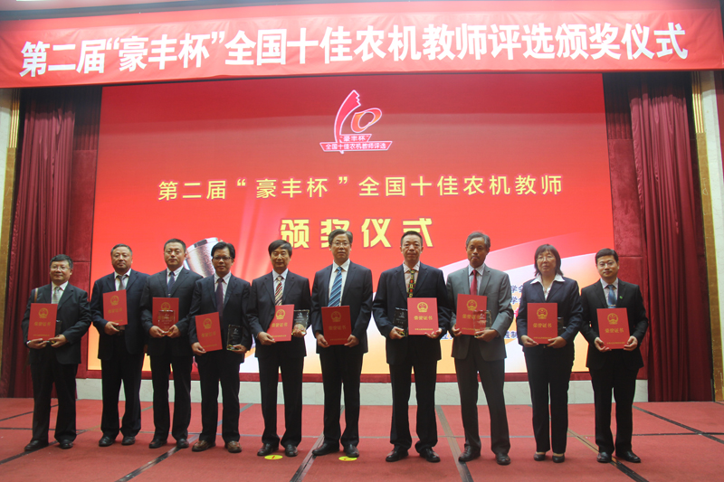 侯加林教授荣获第二届&ldquo;豪丰杯&rdquo;全国十佳农机教师称号
