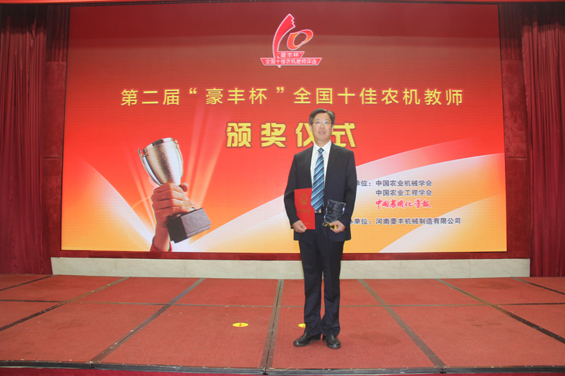 侯加林教授荣获第二届&ldquo;豪丰杯&rdquo;全国十佳农机教师称号